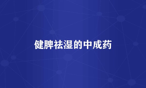 健脾祛湿的中成药