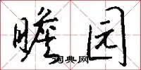 瞻园