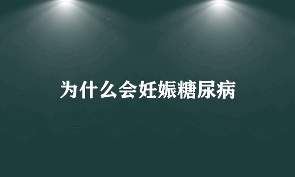 为什么会妊娠糖尿病