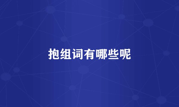 抱组词有哪些呢