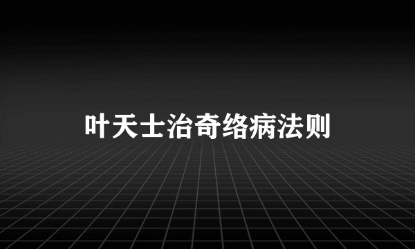 叶天士治奇络病法则