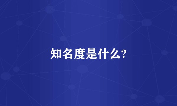 知名度是什么?