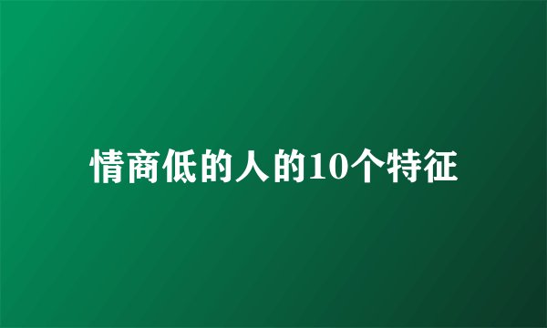 情商低的人的10个特征