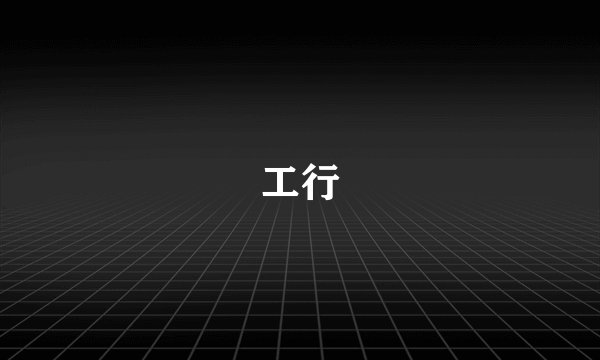 工行
