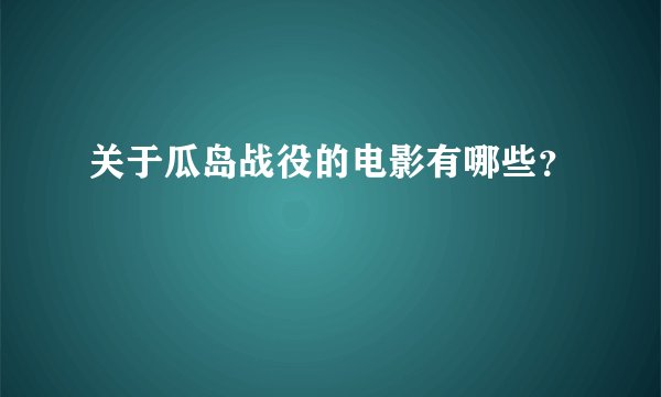 关于瓜岛战役的电影有哪些？