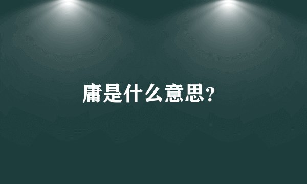 庸是什么意思?