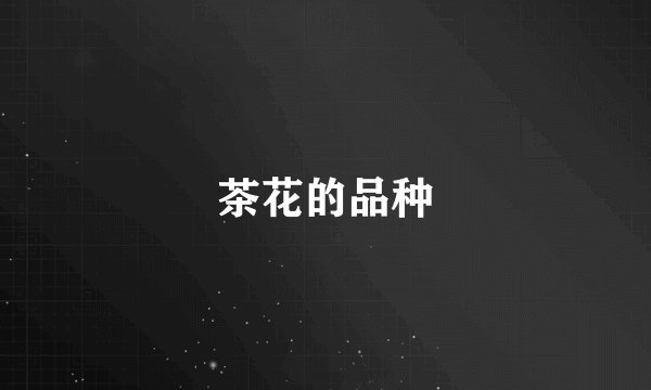 茶花的品种
