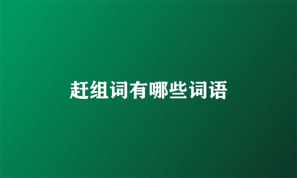 赶组词有哪些词语