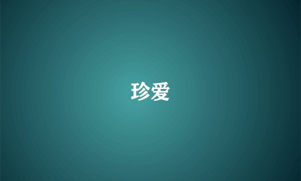 珍爱
