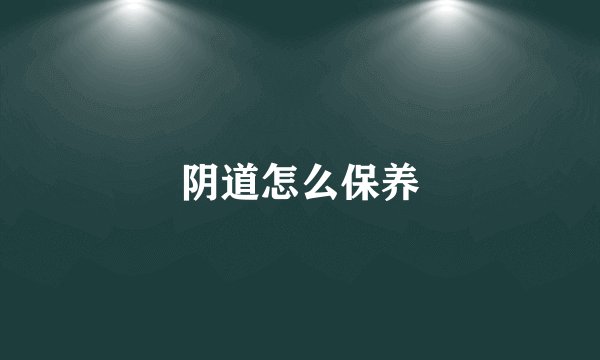 阴道怎么保养