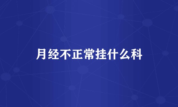 月经不正常挂什么科