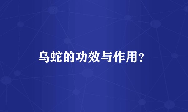 乌蛇的功效与作用？