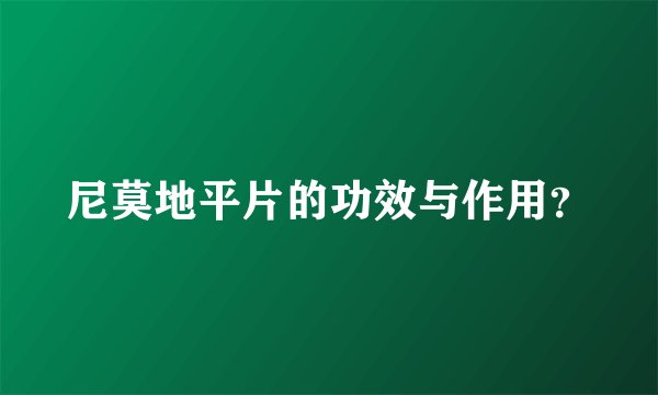 尼莫地平片的功效与作用?
