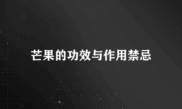 芒果的功效与作用禁忌