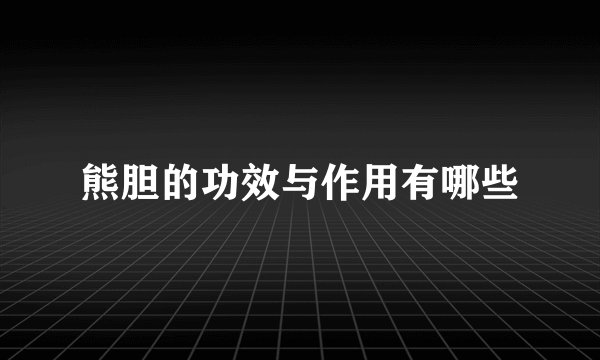 熊胆的功效与作用有哪些