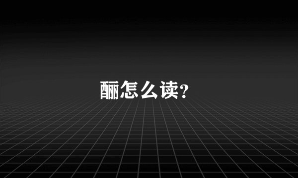 酾怎么读？
