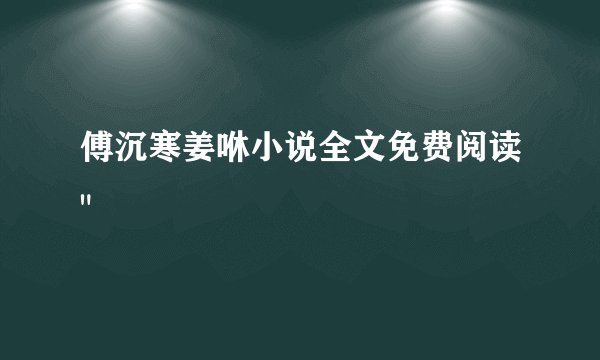 傅沉寒姜咻小说全文免费阅读
