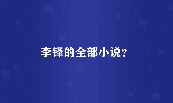 李铎的全部小说？