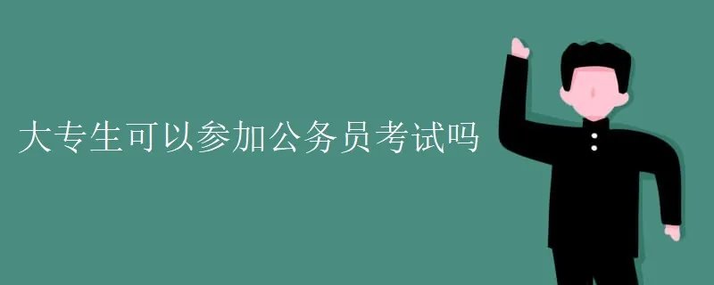 大专生可以参加公务员考试吗