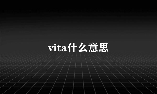 vita什么意思