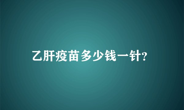 乙肝疫苗多少钱一针？