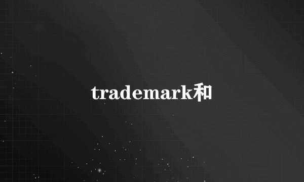 trademark和