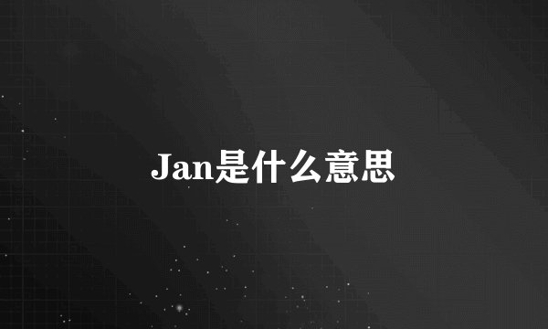 Jan是什么意思