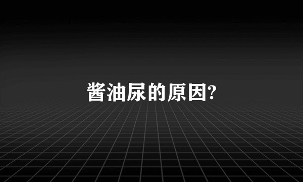 酱油尿的原因?