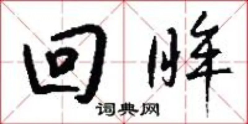 回眸
