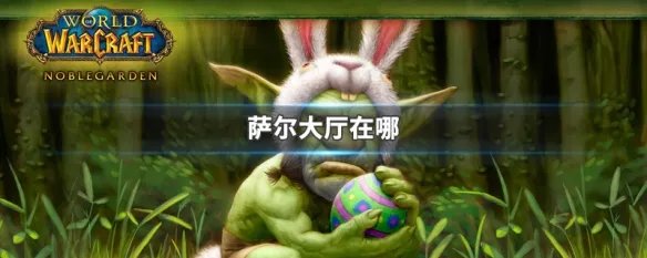 萨尔大厅在哪