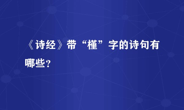 《诗经》带“槿”字的诗句有哪些？