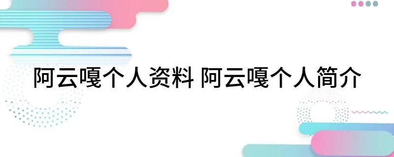 阿云嘎个人资料 阿云嘎个人简介