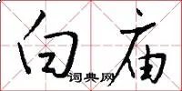 白庙