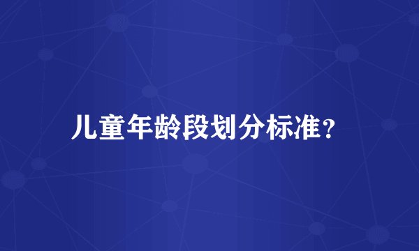 儿童年龄段划分标准？