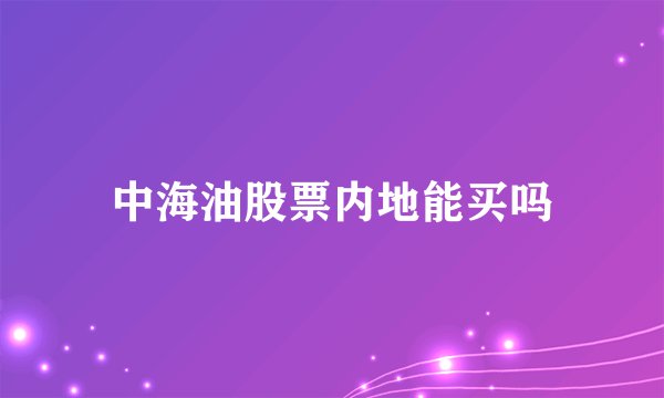 中海油股票内地能买吗
