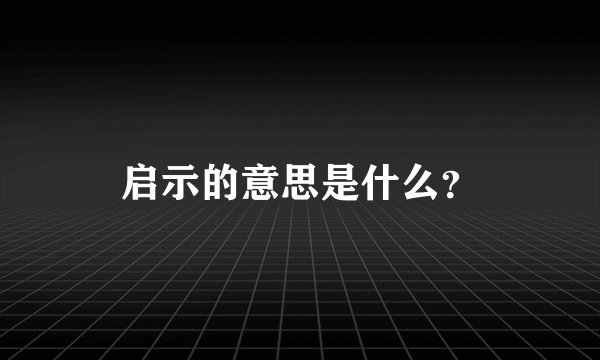 启示的意思是什么？