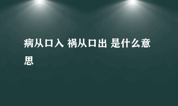 病从口入 祸从口出 是什么意思