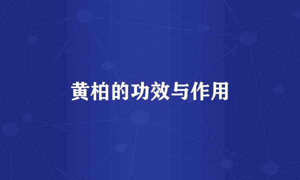 黄柏的功效与作用