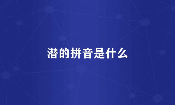 潜的拼音是什么