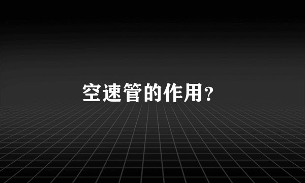 空速管的作用？