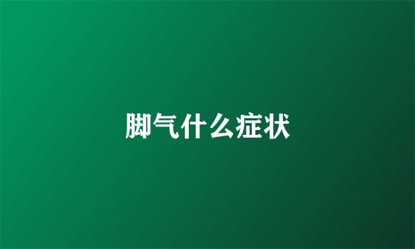 脚气什么症状