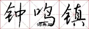 钟鸣镇