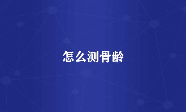 怎么测骨龄