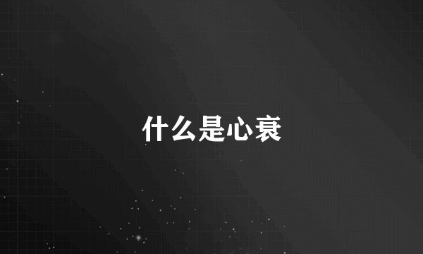 什么是心衰