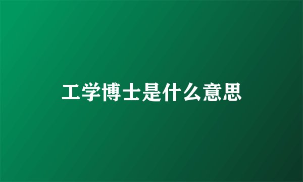 工学博士是什么意思