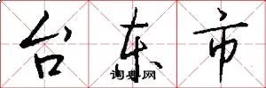 台东市