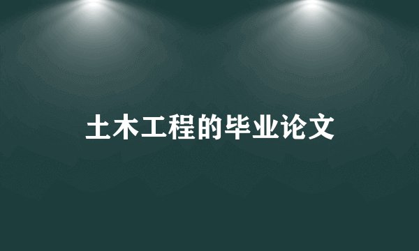 土木工程的毕业论文