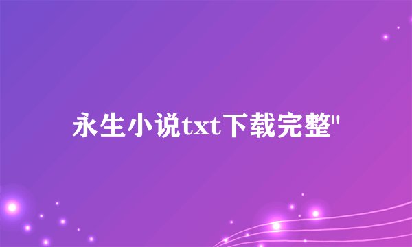 永生小说txt下载完整