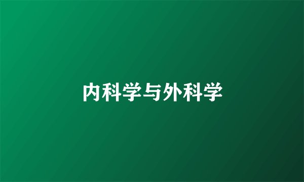 内科学与外科学