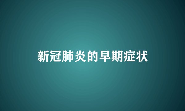 新冠肺炎的早期症状